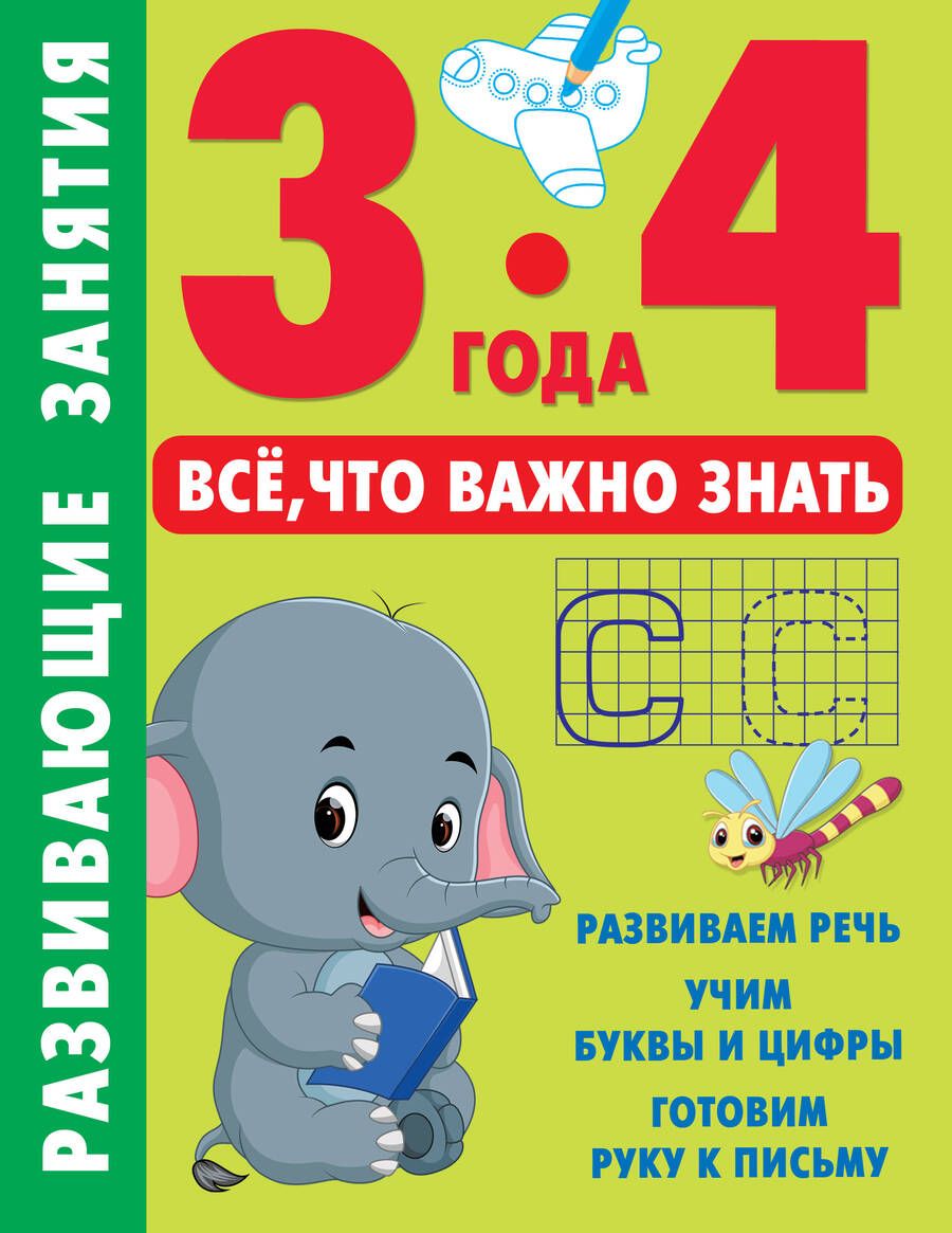 Обложка книги "Развивающие занятия. Всё, что важно знать. 3-4 года"