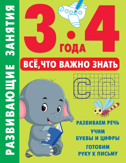Обложка книги "Развивающие занятия. Всё, что важно знать. 3-4 года"