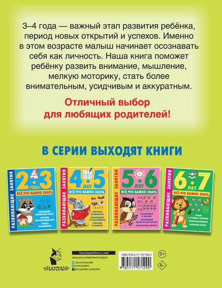 Фотография книги "Развивающие занятия. Всё, что важно знать. 3-4 года"