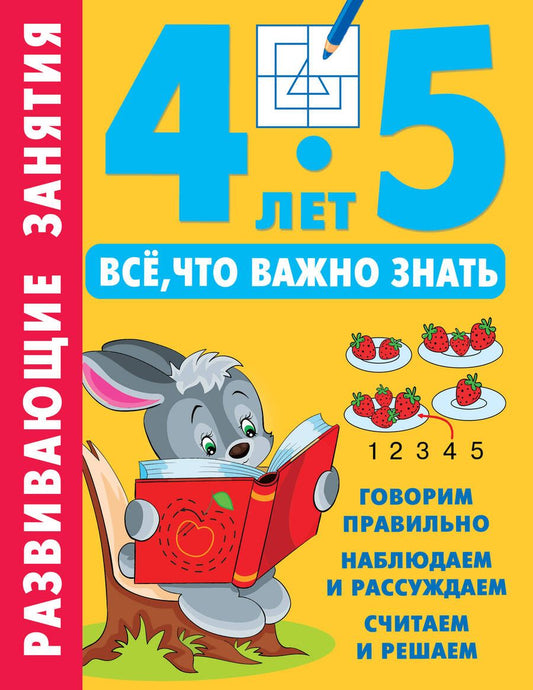 Обложка книги "Развивающие занятия. Всё, что важно знать. 4-5 лет"