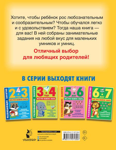 Фотография книги "Развивающие занятия. Всё, что важно знать. 4-5 лет"