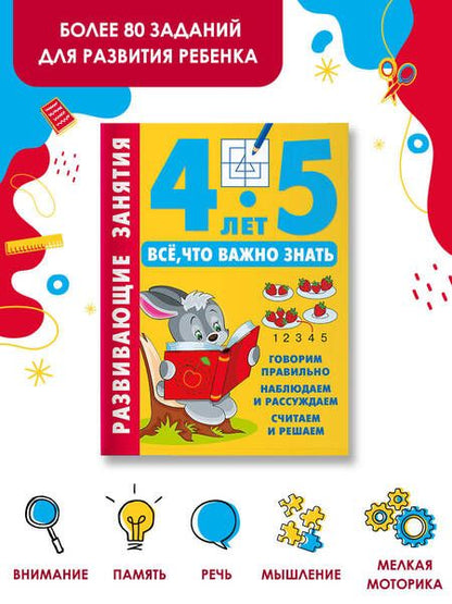 Фотография книги "Развивающие занятия. Всё, что важно знать. 4-5 лет"