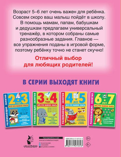 Фотография книги "Развивающие занятия. Всё, что важно знать. 5-6 лет"
