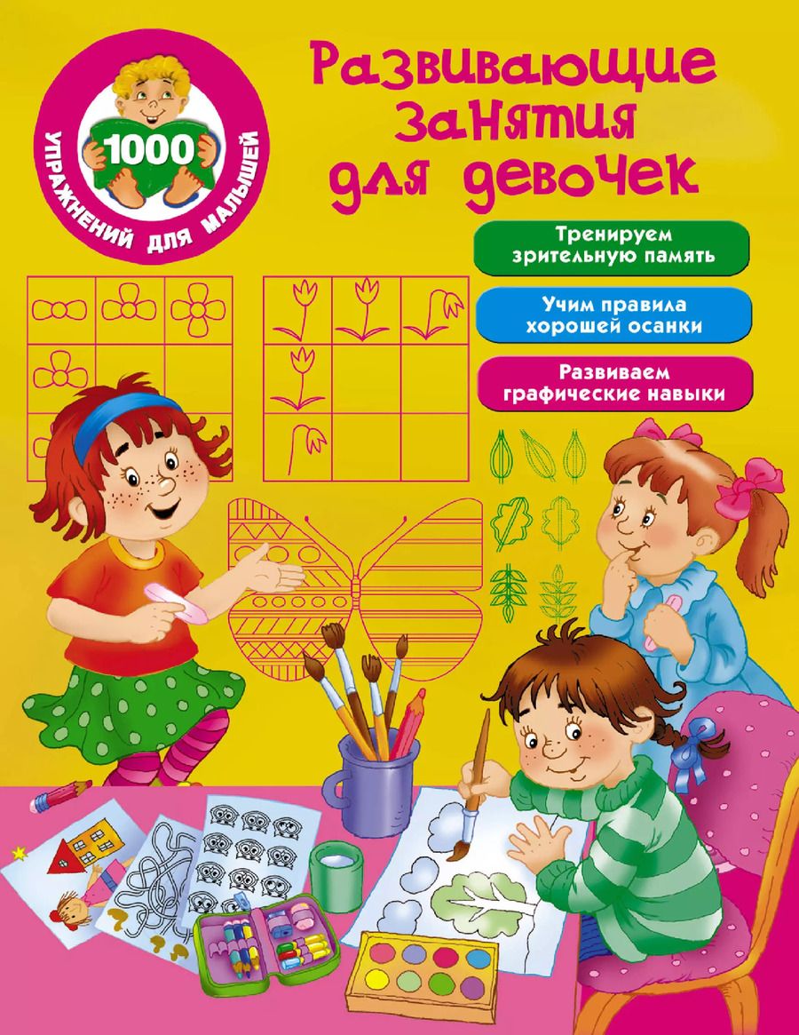 Обложка книги "Развивающие занятия для девочек"