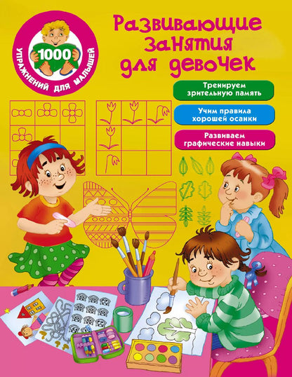 Обложка книги "Развивающие занятия для девочек"