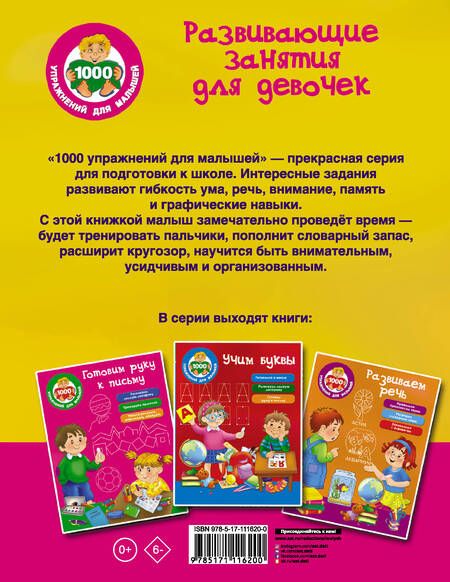 Фотография книги "Развивающие занятия для девочек"