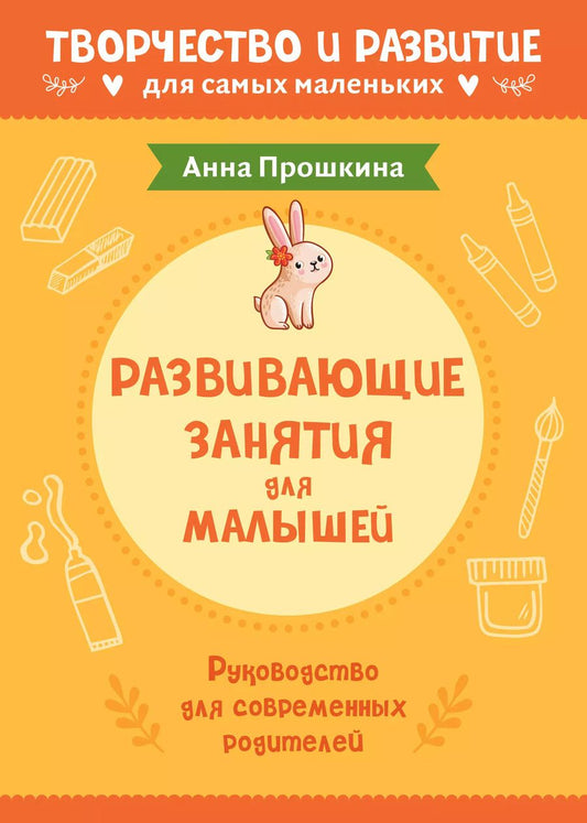 Обложка книги "Развивающие занятия для малышей"