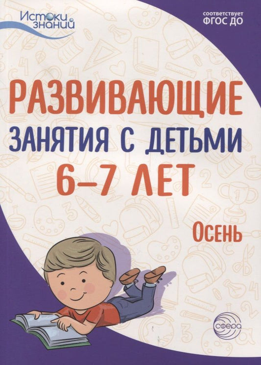 Обложка книги "Развивающие занятия с детьми 6—7 лет. Осень. I квартал"