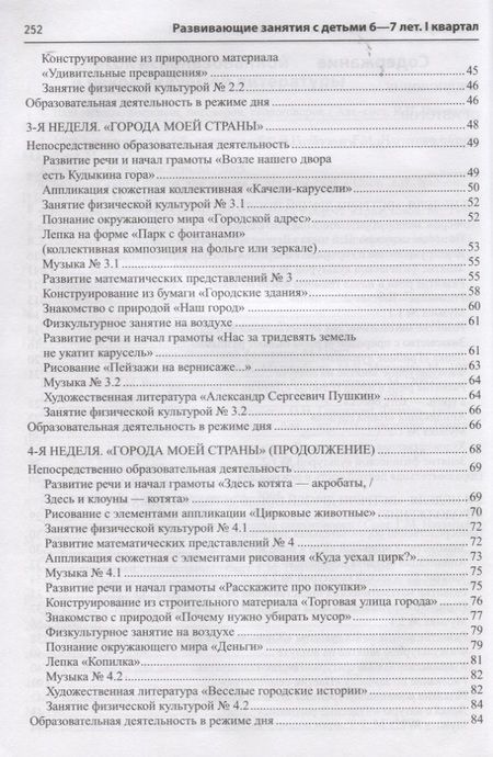 Фотография книги "Развивающие занятия с детьми 6—7 лет. Осень. I квартал"