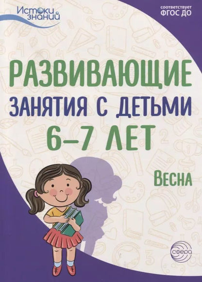Обложка книги "Развивающие занятия с детьми 6—7 лет. Весна. III квартал"