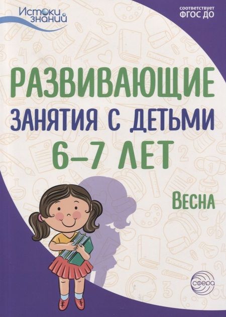 Фотография книги "Развивающие занятия с детьми 6—7 лет. Весна. III квартал"
