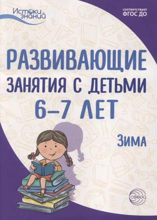 Обложка книги "Развивающие занятия с детьми 6—7 лет. Зима. II квартал"