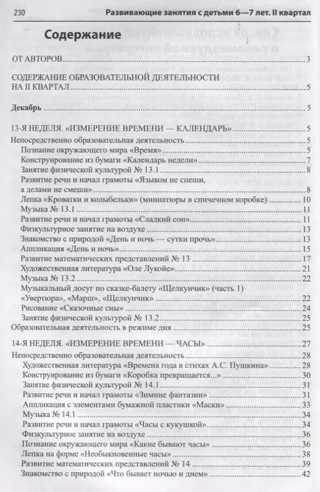 Фотография книги "Развивающие занятия с детьми 6—7 лет. Зима. II квартал"