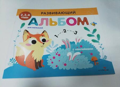 Фотография книги "Развивающий альбом для малышей. Выпуск 7"