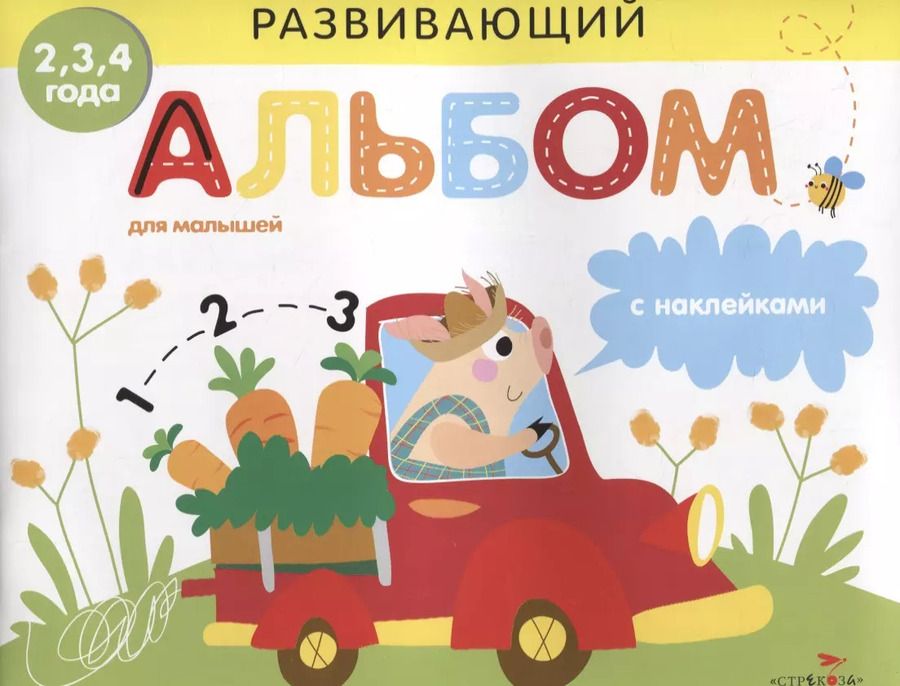 Обложка книги "Развивающий альбом для малышей с наклейками. Выпуск 3"