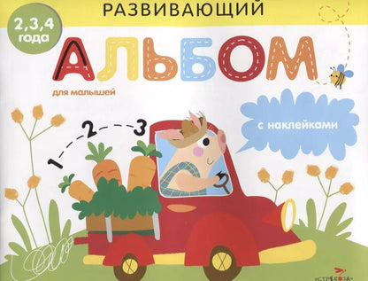 Обложка книги "Развивающий альбом для малышей с наклейками. Выпуск 3"