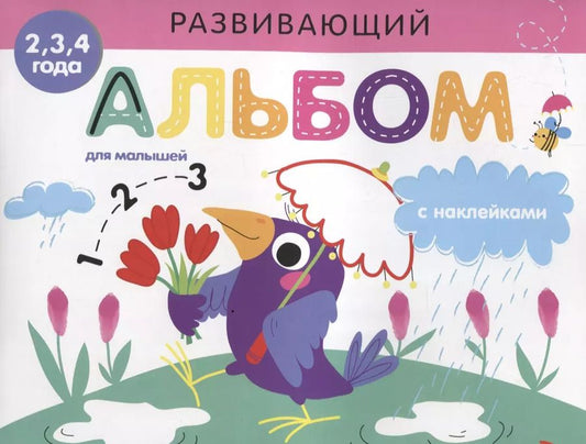 Обложка книги "Развивающий альбом для малышей с наклейками. Выпуск 4"