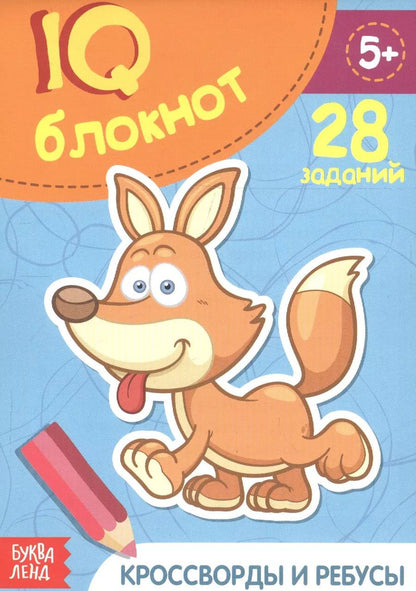 Обложка книги "Развивающий блокнот "Кроссворды и ребусы". 28 заданий"