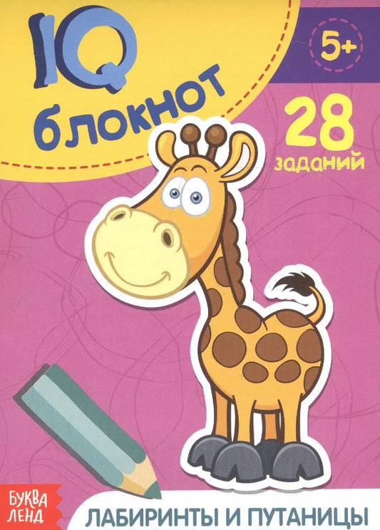 Обложка книги "Развивающий блокнот "Лабиринты и путаницы". 28 заданий"