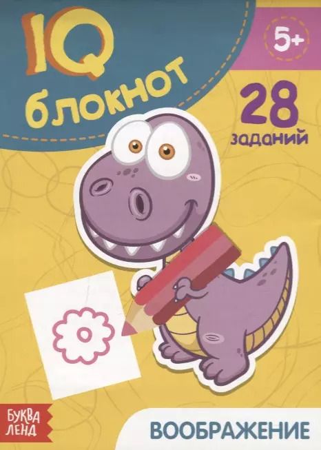 Обложка книги "Развивающий блокнот "Воображение""