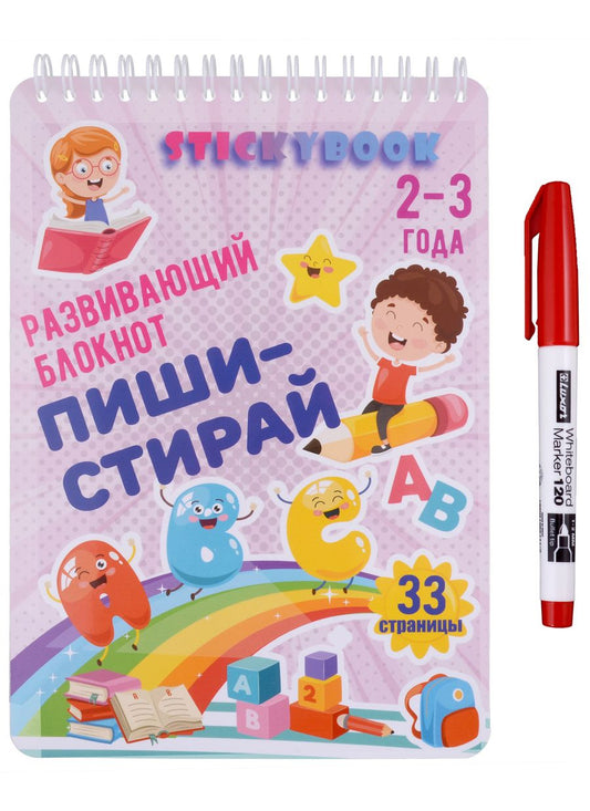 Обложка книги "Развивающий многоразовый блокнот Пиши-стирай 2-3 года"