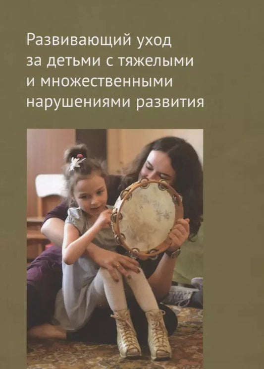 Обложка книги "Развивающий уход за детьми с тяжелыми и множественными нарушениями развития"