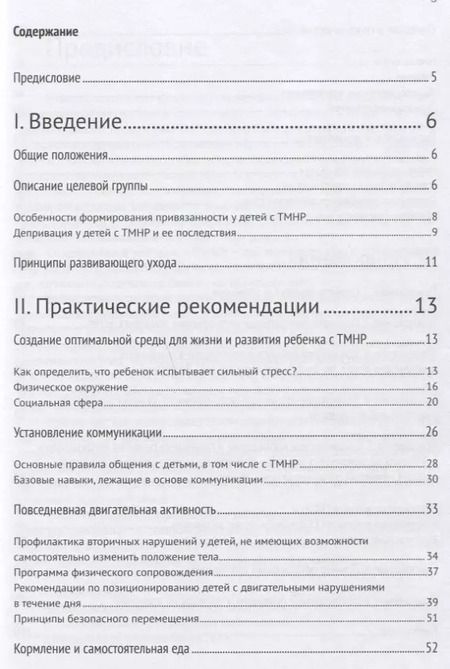 Фотография книги "Развивающий уход за детьми с тяжелыми и множественными нарушениями развития"