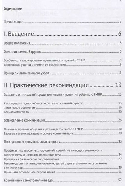 Фотография книги "Развивающий уход за детьми с тяжелыми и множественными нарушениями развития"