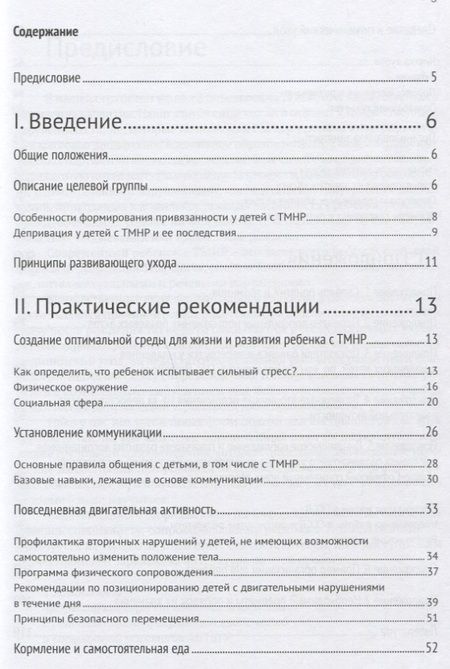 Фотография книги "Развивающий уход за детьми с тяжелыми и множественными нарушениями развития"
