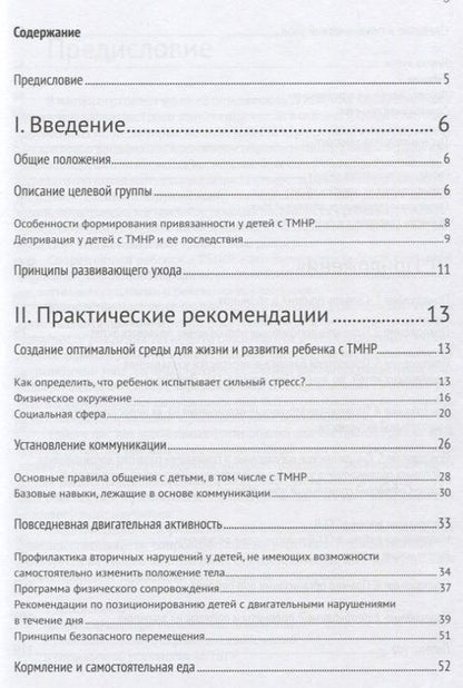 Фотография книги "Развивающий уход за детьми с тяжелыми и множественными нарушениями развития"
