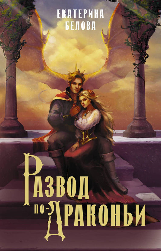 Обложка книги "Развод по-драконьи"