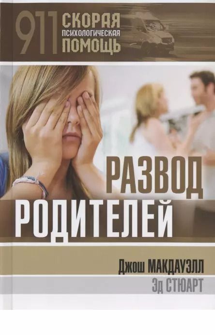 Обложка книги "Развод родителей"