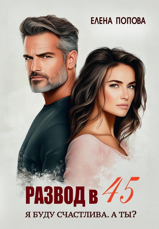 Обложка книги "Развод в 45. Я буду счастлива. А ты?"