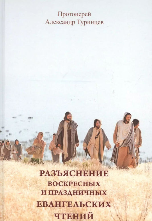 Обложка книги "Разъяснение воскресных и праздничных евангельских чтений"