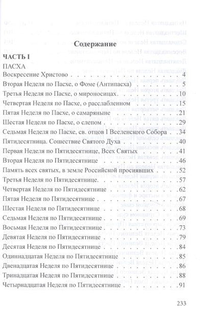 Фотография книги "Разъяснение воскресных и праздничных евангельских чтений"