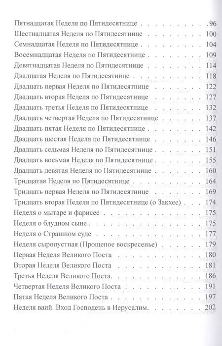 Фотография книги "Разъяснение воскресных и праздничных евангельских чтений"