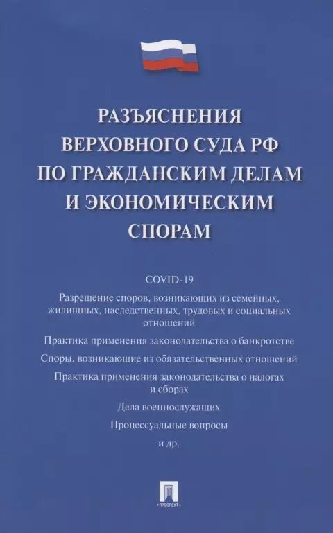 Обложка книги "Разъяснения Верховного Суда Российской Федерации по гражданским делам и экономическим спорам"