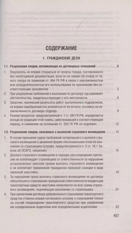 Фотография книги "Разъяснения Верховного Суда Российской Федерации по гражданским делам и экономическим спорам"
