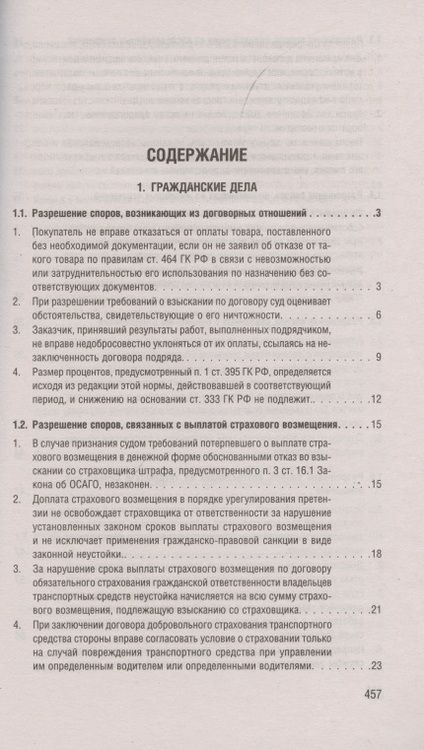 Фотография книги "Разъяснения Верховного Суда Российской Федерации по гражданским делам и экономическим спорам"