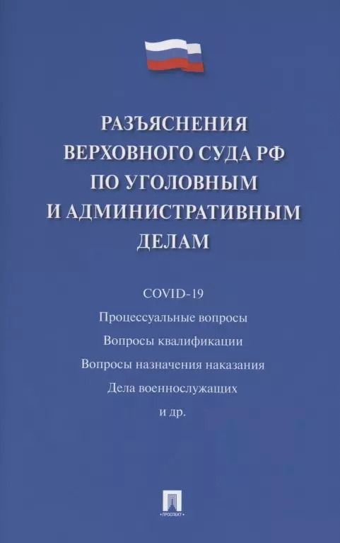 Обложка книги "Разъяснения Верховного Суда Российской Федерации по уголовным и административным делам"