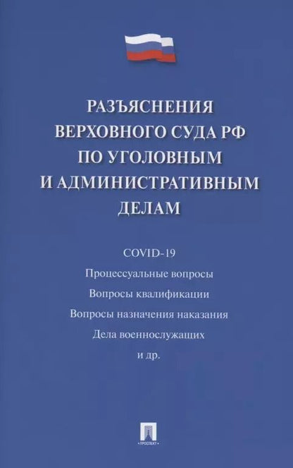 Обложка книги "Разъяснения Верховного Суда Российской Федерации по уголовным и административным делам"