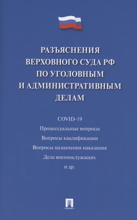 Фотография книги "Разъяснения Верховного Суда Российской Федерации по уголовным и административным делам"