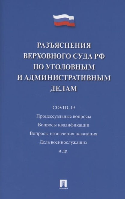 Фотография книги "Разъяснения Верховного Суда Российской Федерации по уголовным и административным делам"