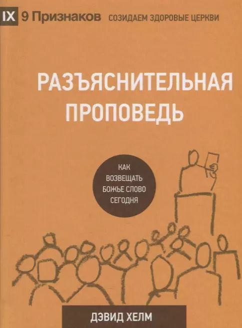 Обложка книги "Разъяснительная проповедь Как возвещать Божье Слово сегодня (2 изд.) (9ПрСЗЦ) Хелм"