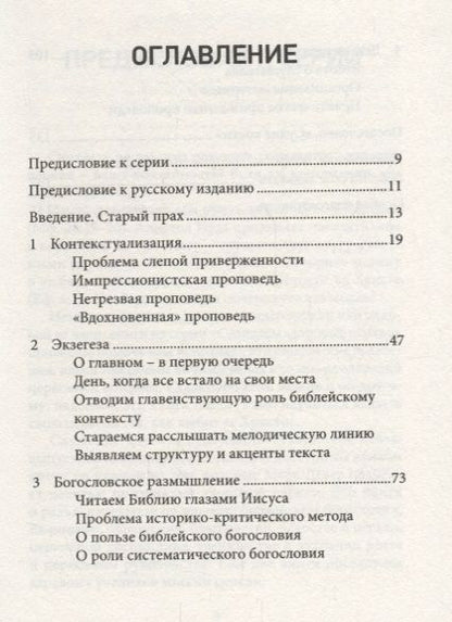 Фотография книги "Разъяснительная проповедь Как возвещать Божье Слово сегодня (2 изд.) (9ПрСЗЦ) Хелм"