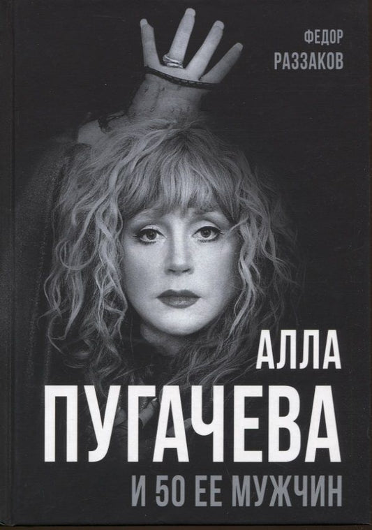 Обложка книги "Раззаков: Алла Пугачева и 50 ее мужчин"