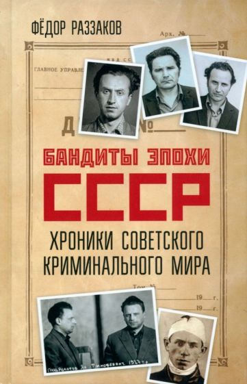 Обложка книги "Раззаков: Бандиты эпохи СССР. Хроники советского криминального мира"