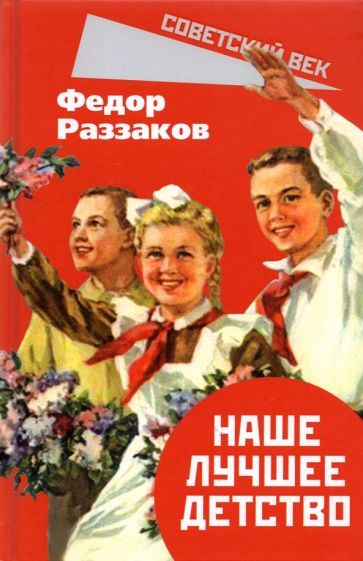 Обложка книги "Раззаков: Наше лучшее детство"