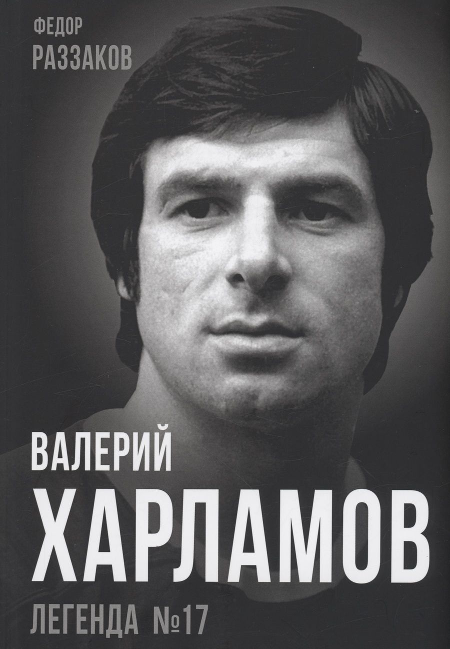 Обложка книги "Раззаков: Валерий Харламов. Легенда №17"