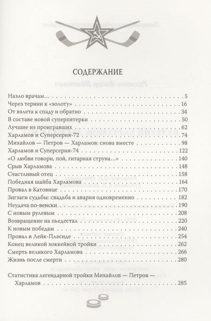 Фотография книги "Раззаков: Валерий Харламов. Легенда №17"